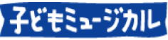 パピーズ子どもミュージカル